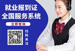 就业报到证全国服务系统