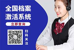 全国档案激活系统