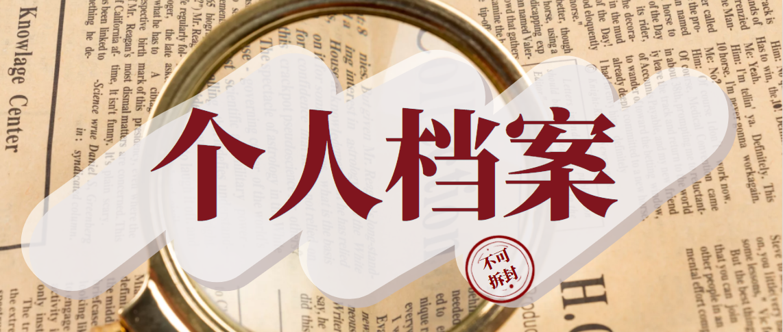 人事档案丢失怎么办