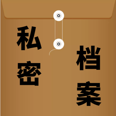 档案托管