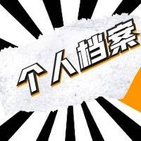 档案成为死档的解决办法