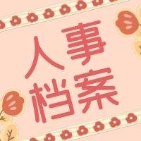 人事档案丢失会影响终身