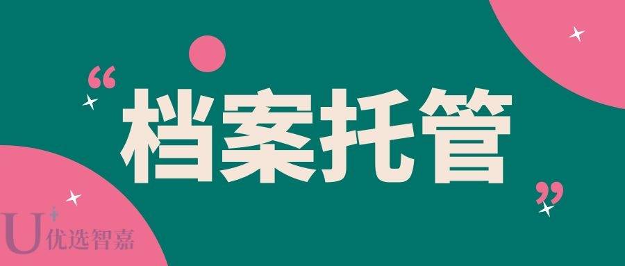 人事档案丢失会影响终身？