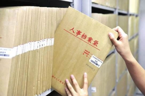 档案丢失