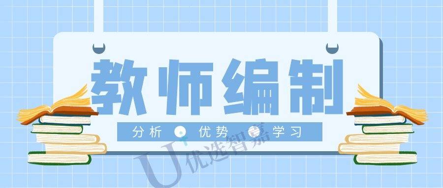 教师编制