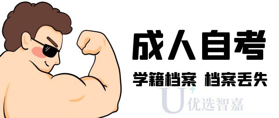 成人自考档案的补办流程是什么？
