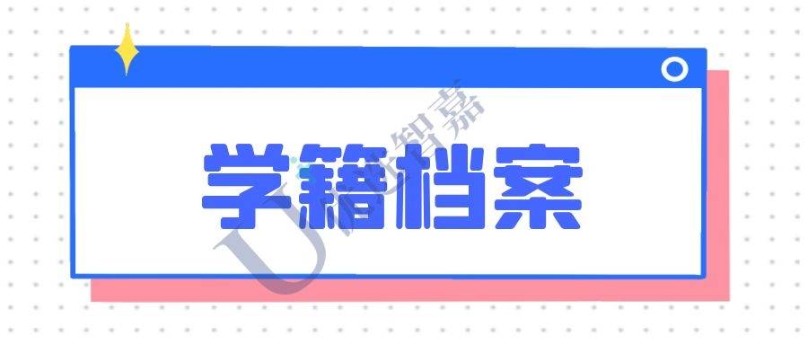学籍档案