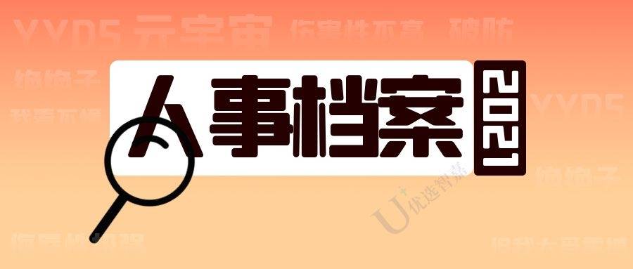 人事档案