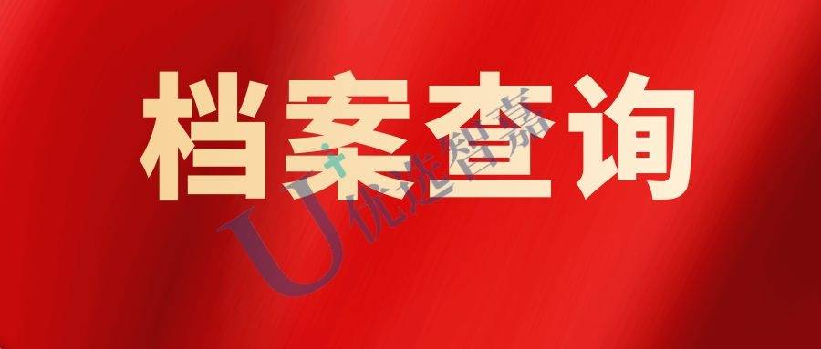 湖南档案补办