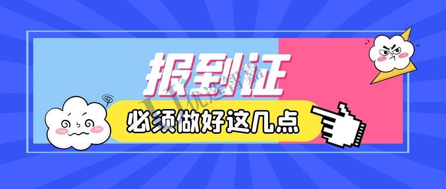 报到证