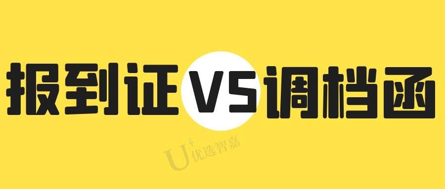 个人档案调动开具调档函时需要报到证吗