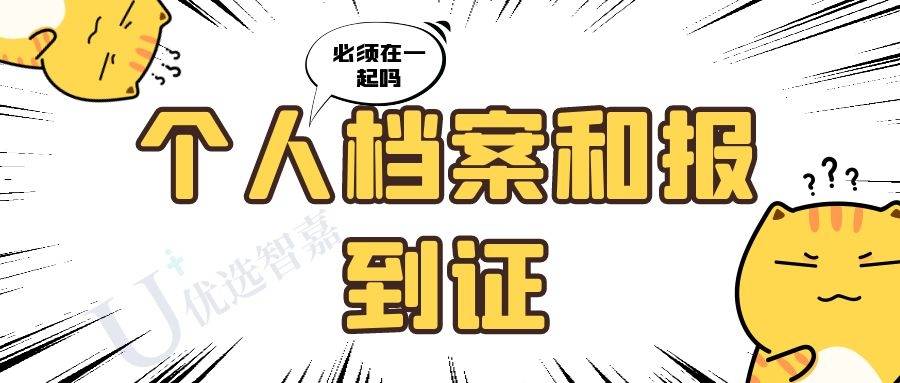 个人档案和报到证要存在一个地方吗