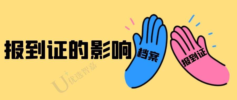 档案里缺少报到证有影响吗