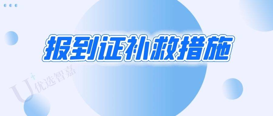 报到证网上办理