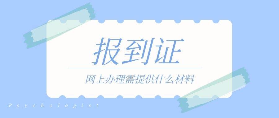 报到证网上办理材料大全