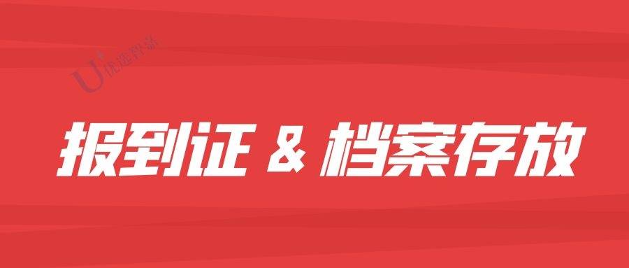 未办理报到证报到，档案应该在哪存档