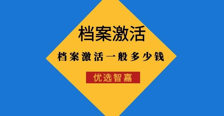 档案激活一般多少钱