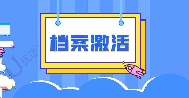 档案激活流程与时间