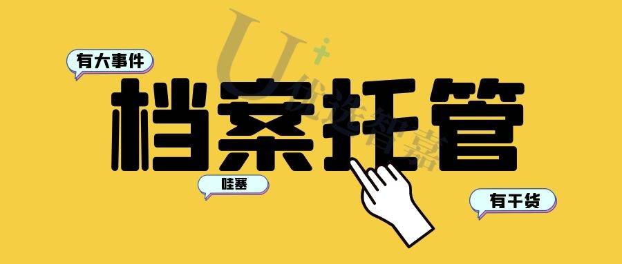个人档案托管