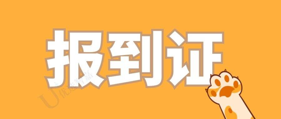 报到证