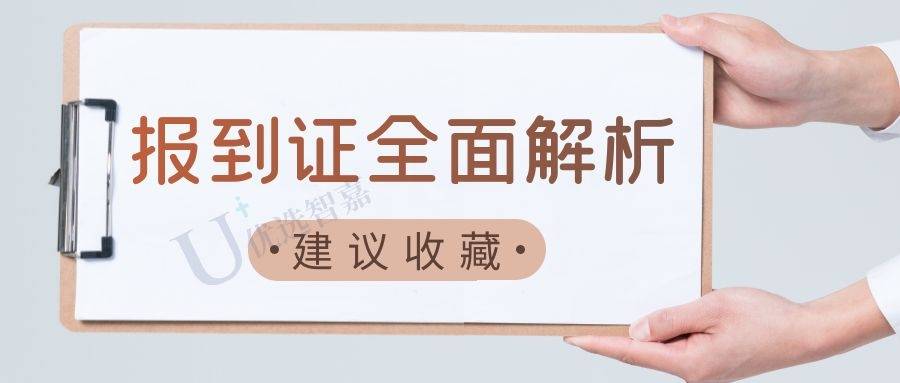 报到证