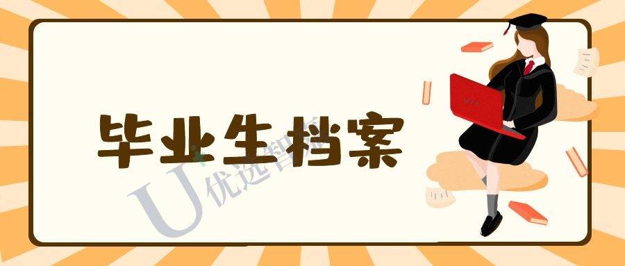 毕业多年档案找不到怎么办