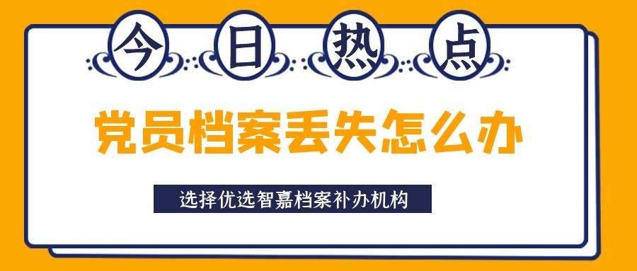 党员档案丢失怎么办 