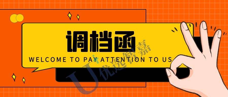 调档函开具流程