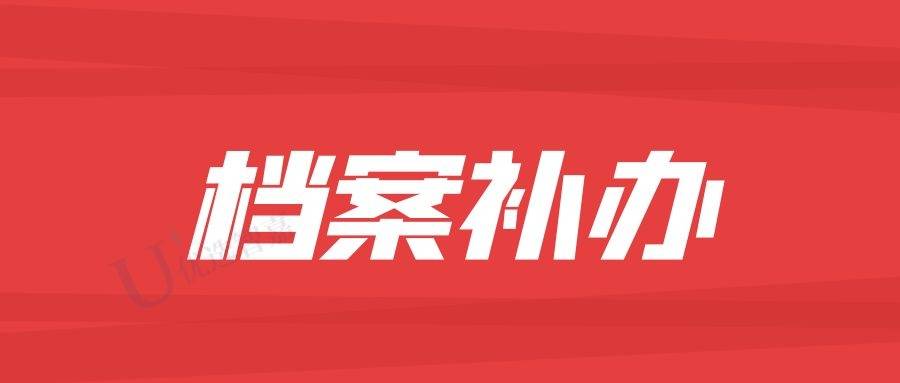 网上补办档案的公司可靠吗