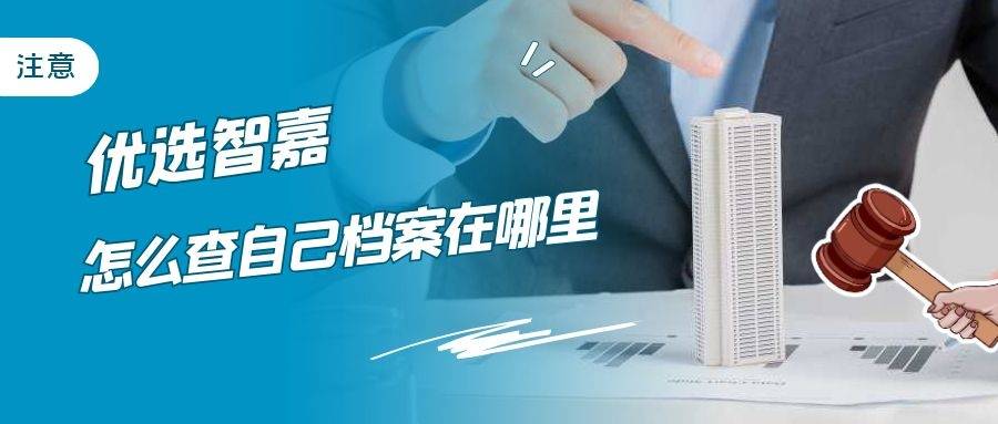 怎么查自己档案在哪里 
