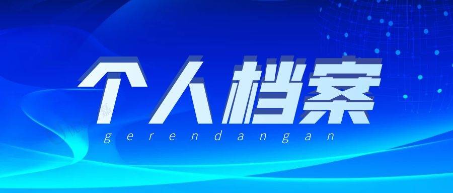 自己手上的档案怎么托管