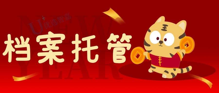 档案托管