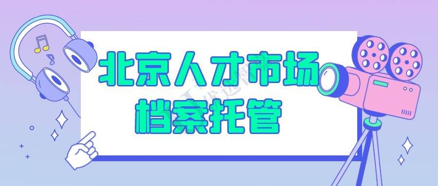 北京人才市场档案托管