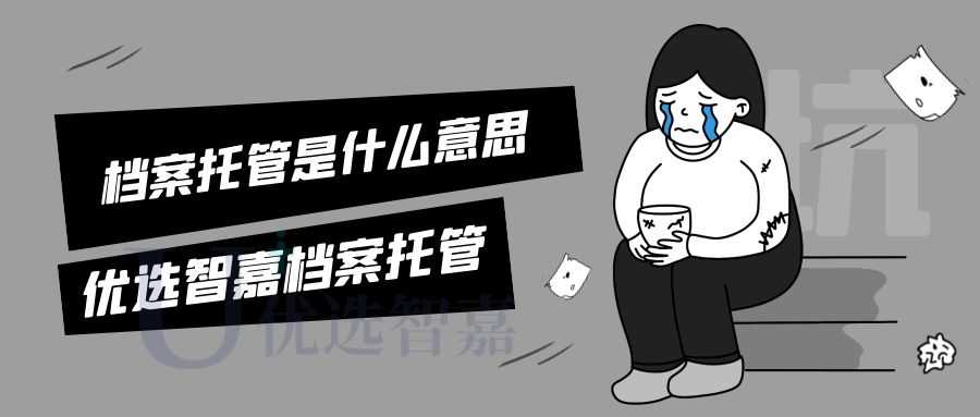 档案托管是什么意思