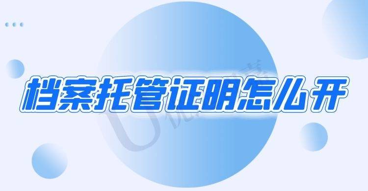 档案托管证明怎么开