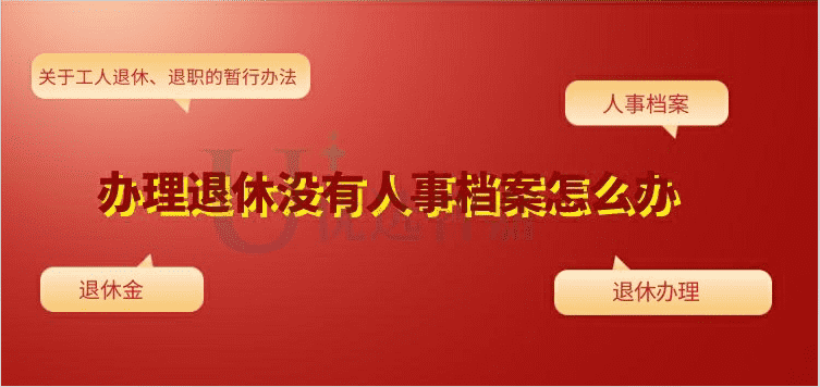办理退休没有人事档案怎么办