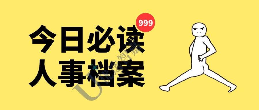 档案丢失
