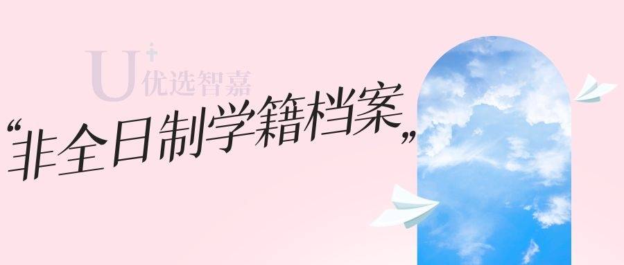 非全日制学籍档案在自己手里该如何处理