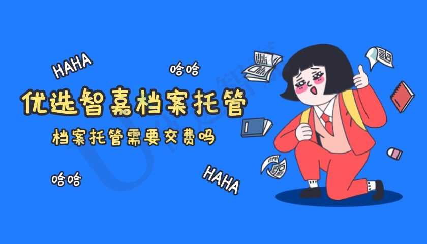 档案托管需要交费吗