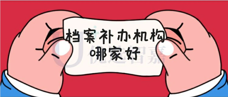 档案补办机构哪家好