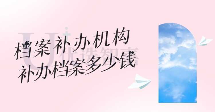 档案补办机构多少钱