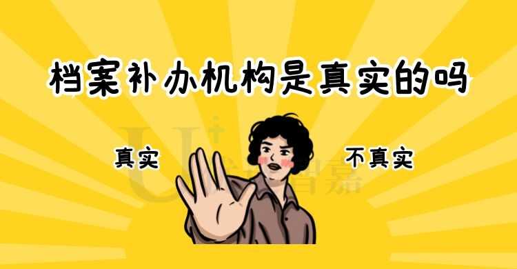 档案补办机构是真实的吗