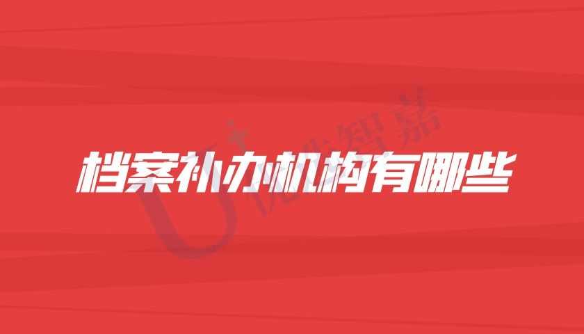 档案补办机构有哪些