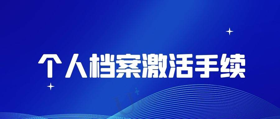 个人档案激活手续怎么处理