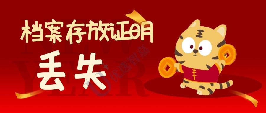 档案补办