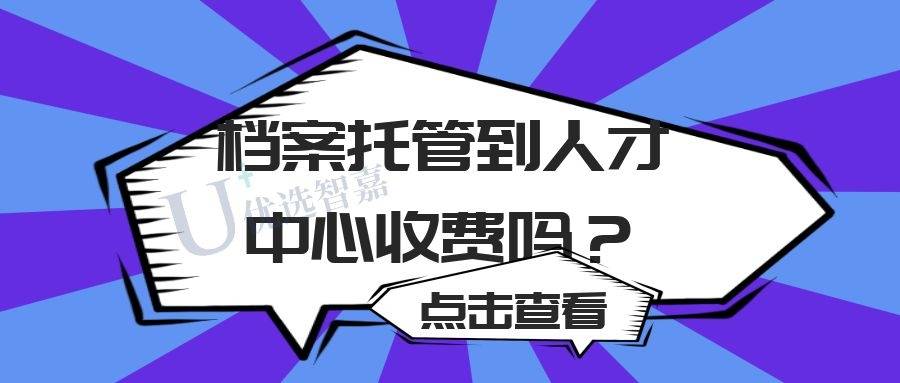 档案托管到人才中心收费吗？