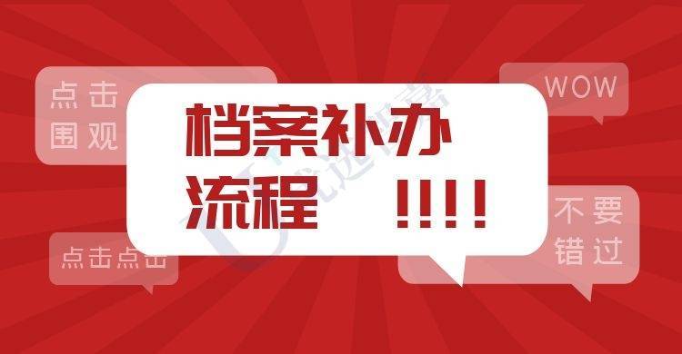 档案补办流程【个人档案补办】