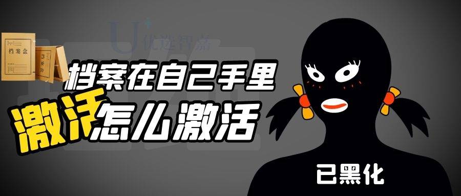 网上代办激活档案是真的吗