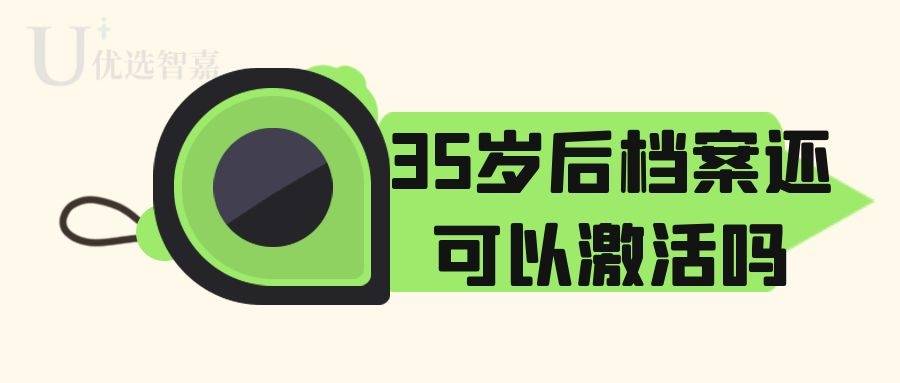 35岁后死档激活
