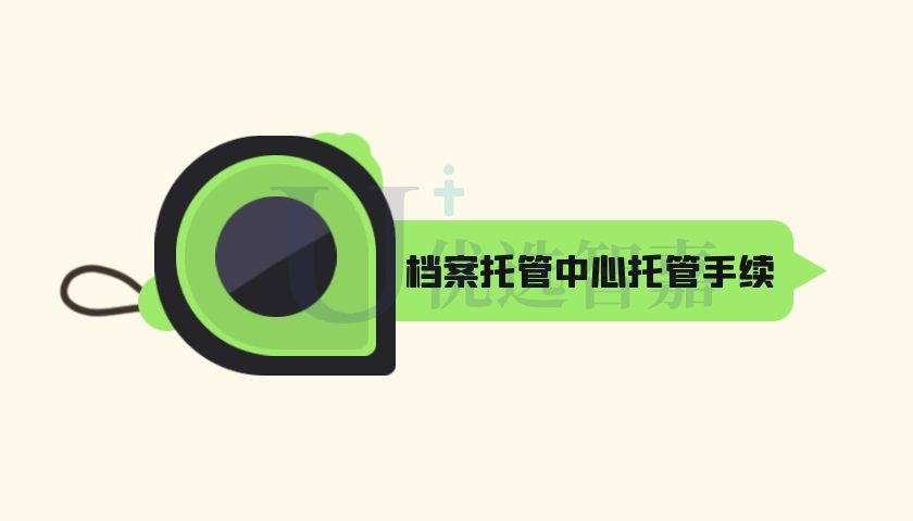 到档案托管中心办理档案托管需要哪些手续